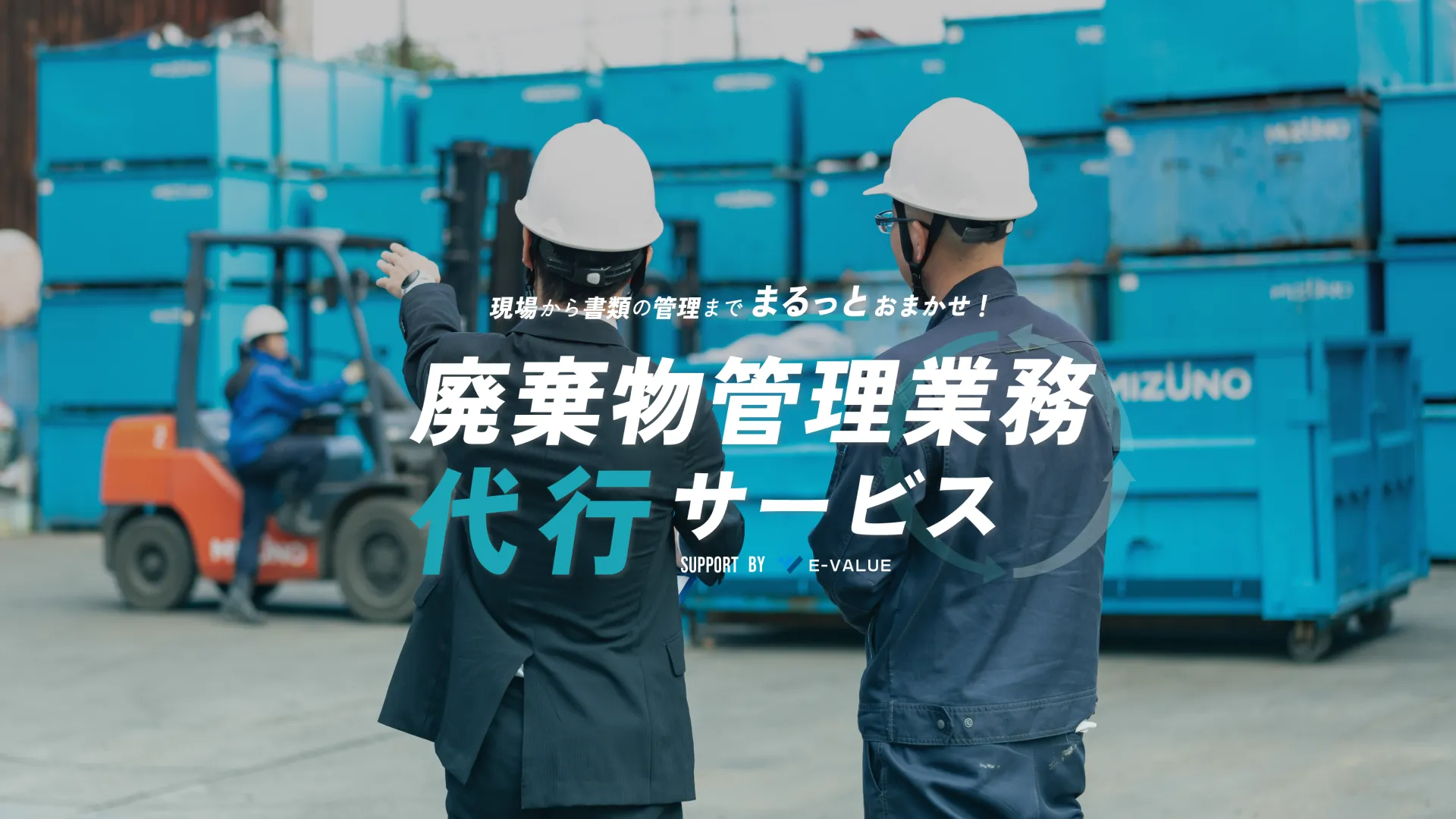 廃棄物管理業務