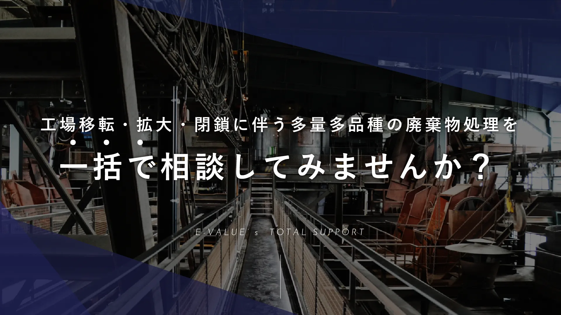 工場統廃合
