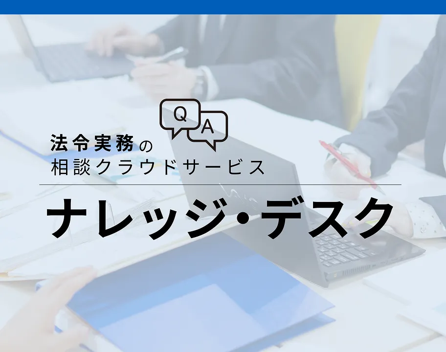 法令実務の相談クラウド