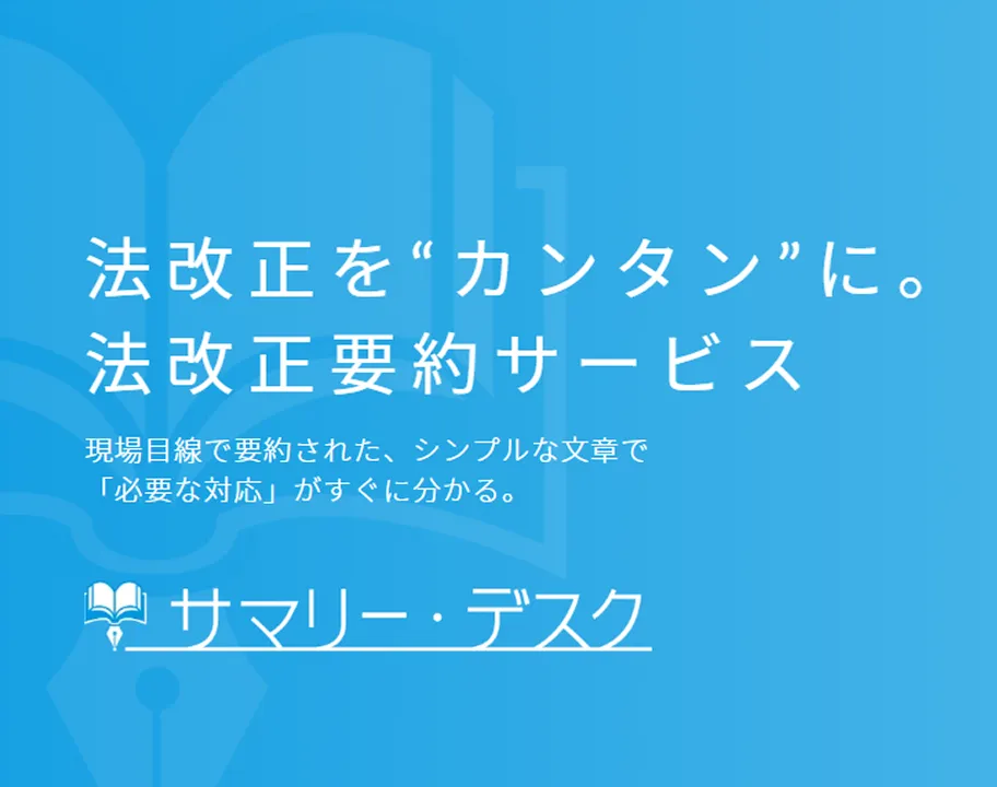 法改正要約サービス