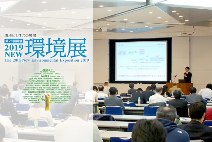 環境展セミナーの様子