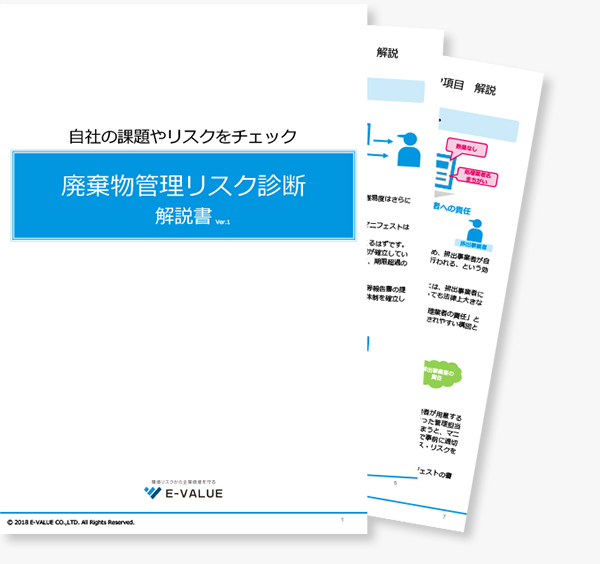 自社の課題やリスクをチェック廃棄物管理リスク診断　解説書