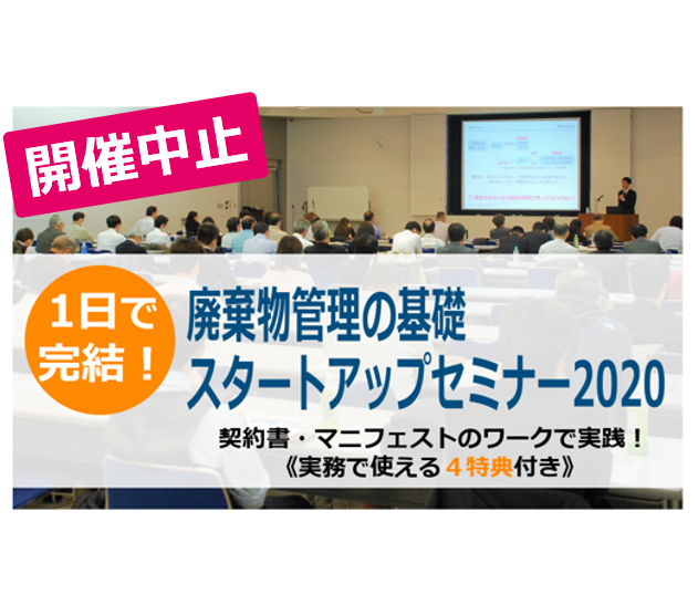 【開催中止】廃棄物管理の基礎スタートアップセミナー2020