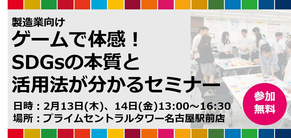 緊急開催！＼自宅でも学べる／SDGsオンラインセミナー