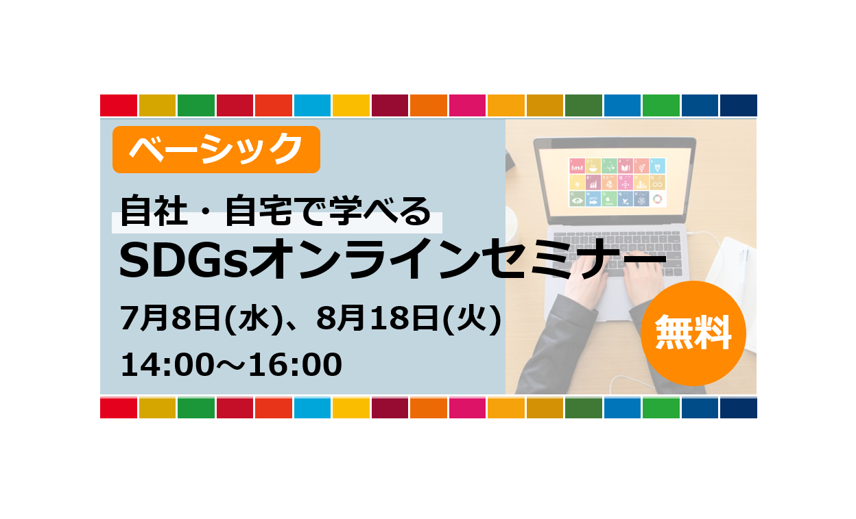 【ベーシック】自社・自宅で学べる│SDGsオンラインセミナー（無料）