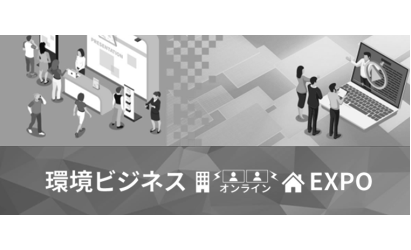 (株)日本ビジネス出版主催「第2回環境ビジネス オンラインEXPO」にイーバリューが出展します