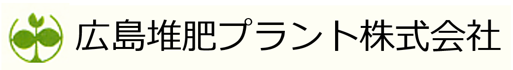 広島堆肥プラント株式会社