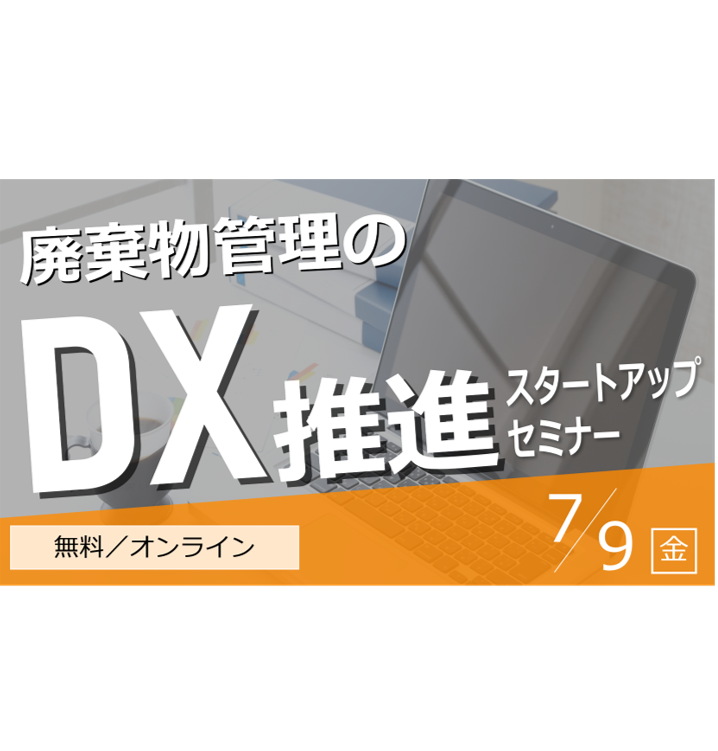 第2弾！【廃棄物管理のDX推進スタートアップセミナー】を開催！