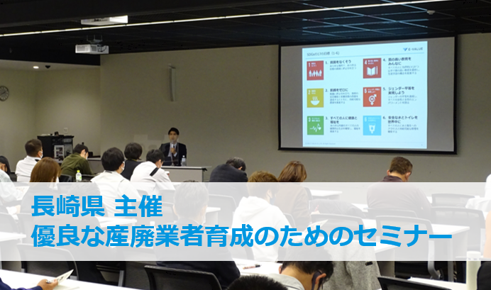 長崎県主催「優良な産廃業者育成のためのセミナー」にイーバリューが登壇しました