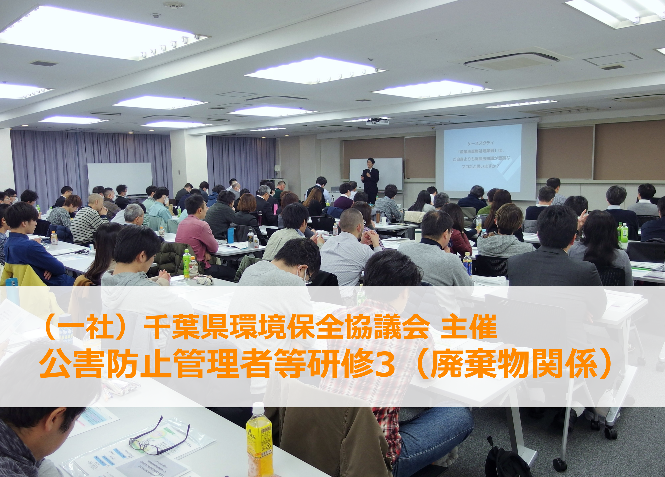 千葉県環境保全協議会主催「公害防止管理者等研修3（廃棄物関係）」にイーバリューが登壇します