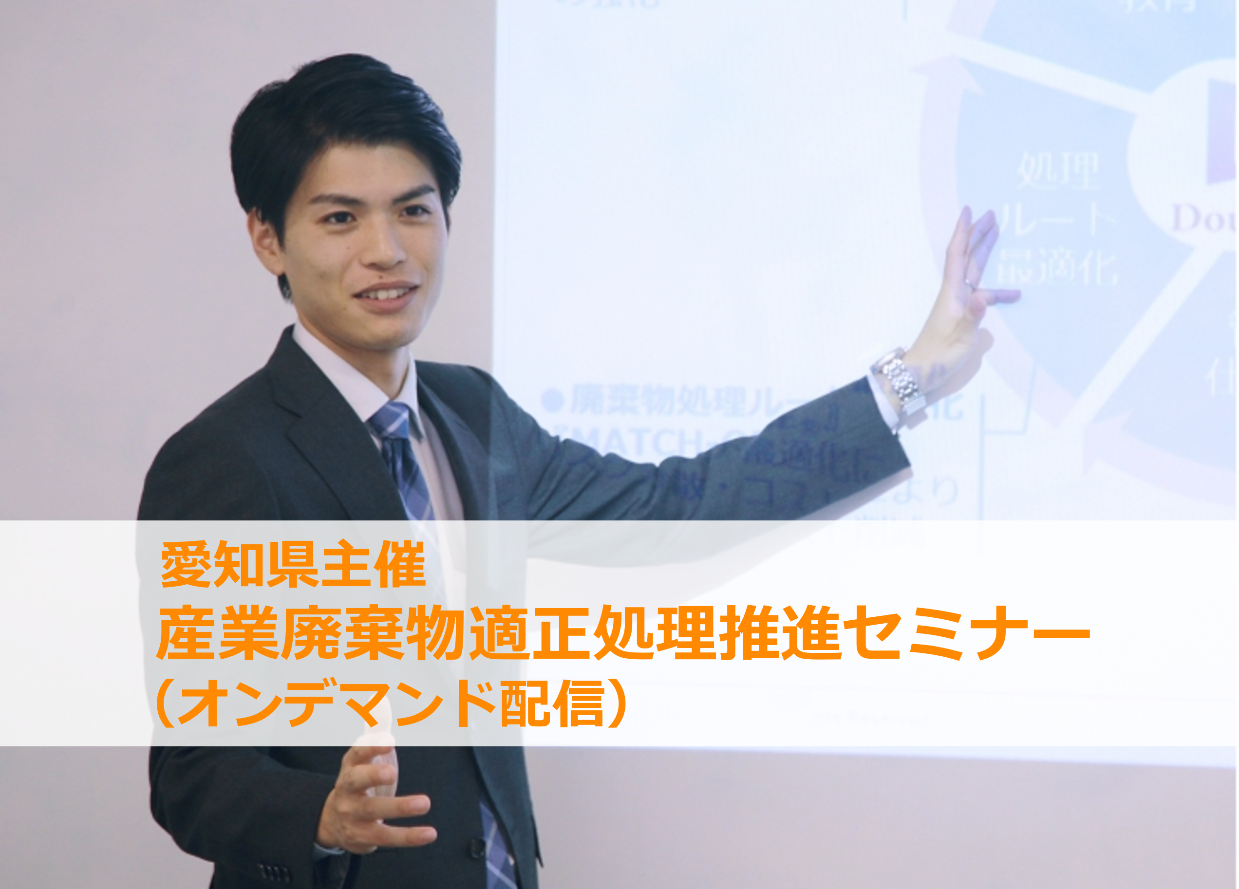 愛知県主催「産業廃棄物適正処理推進セミナー」（オンデマンド配信）にイーバリューが登壇します