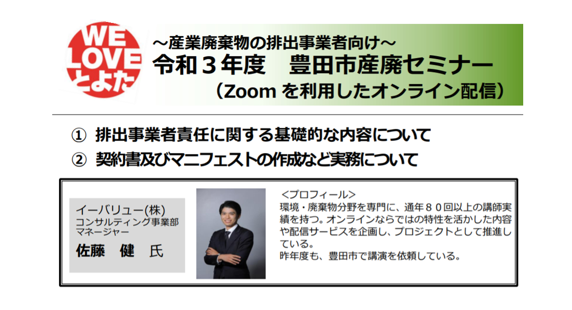 豊田市主催「令和3年度 豊田市産廃セミナー」にイーバリューが登壇します
