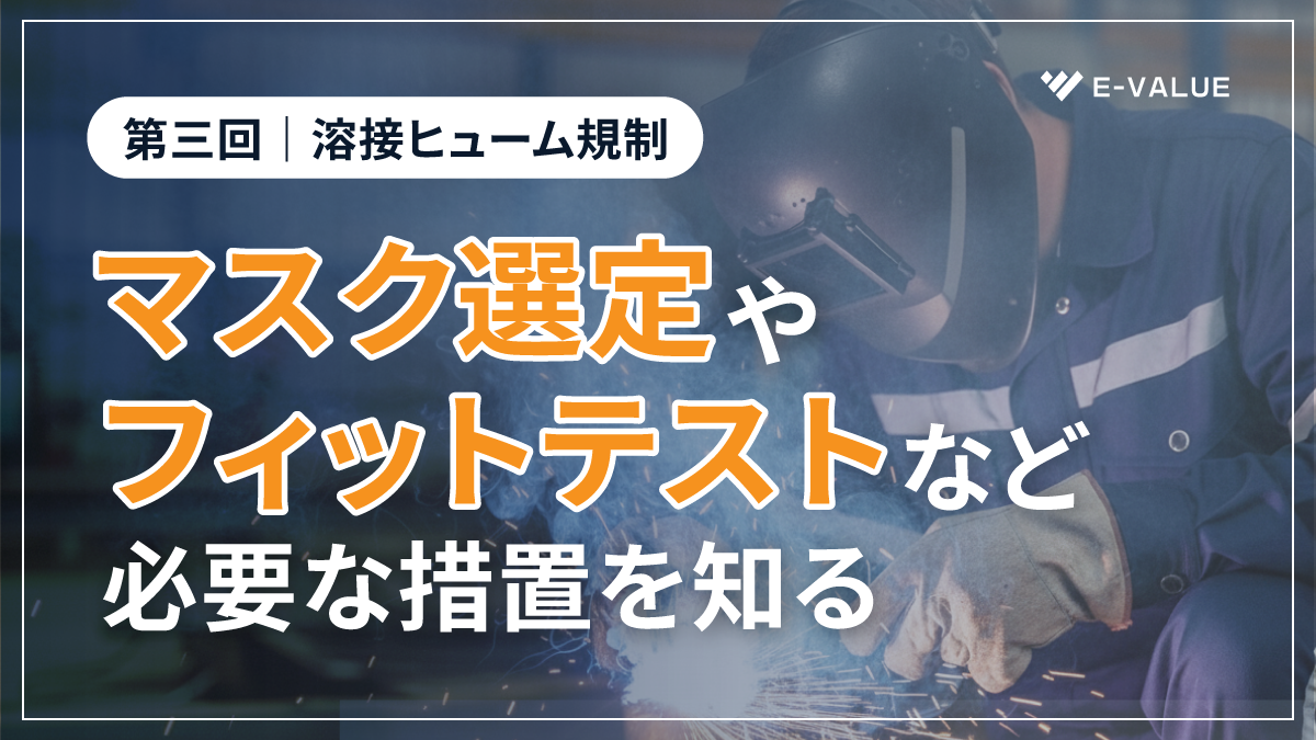 溶接ヒューム規制③<br>～マスクの選定とフィットテスト編～