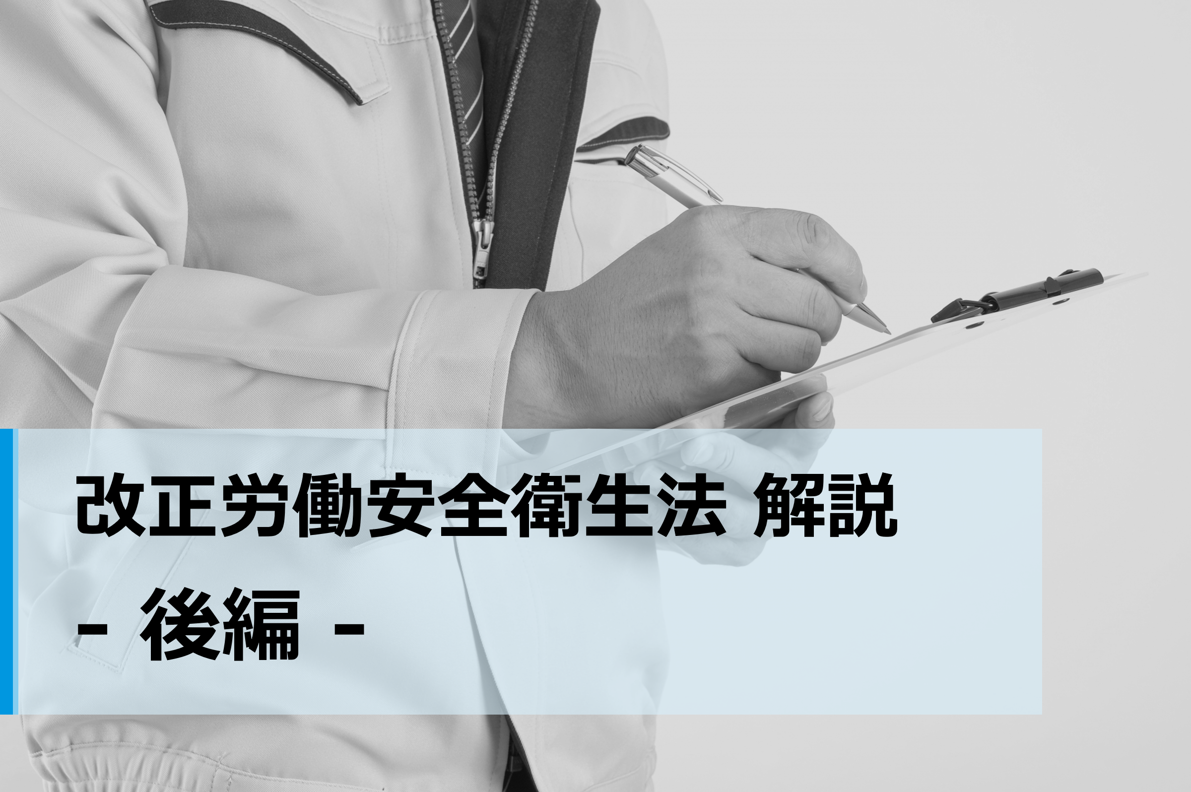 労働安全衛生法改正を解説【後編】