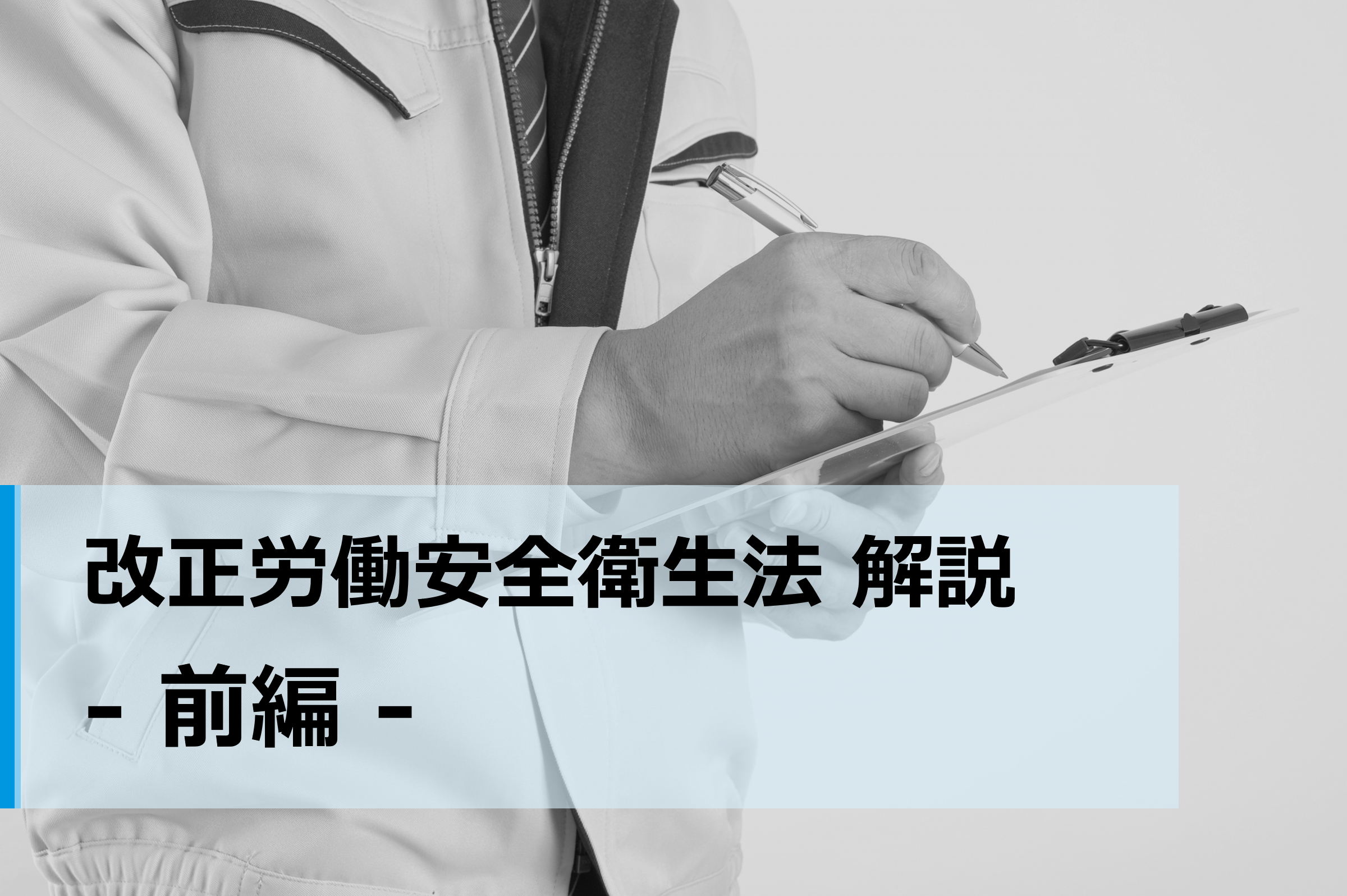 労働安全衛生法改正を解説【前編】