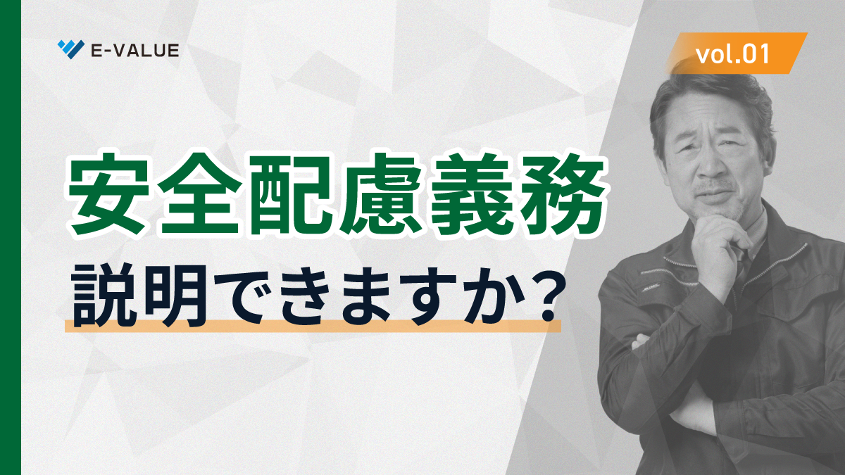 『安全配慮義務』とは