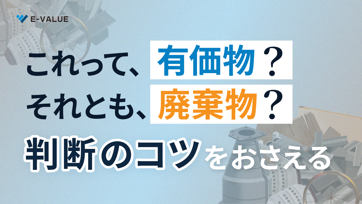 これって有価物？それとも廃棄物？