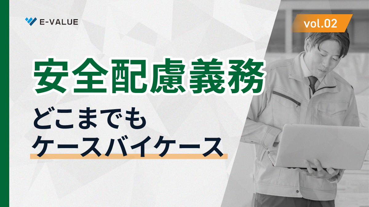 安全配慮義務はどこまでもケースバイケース
