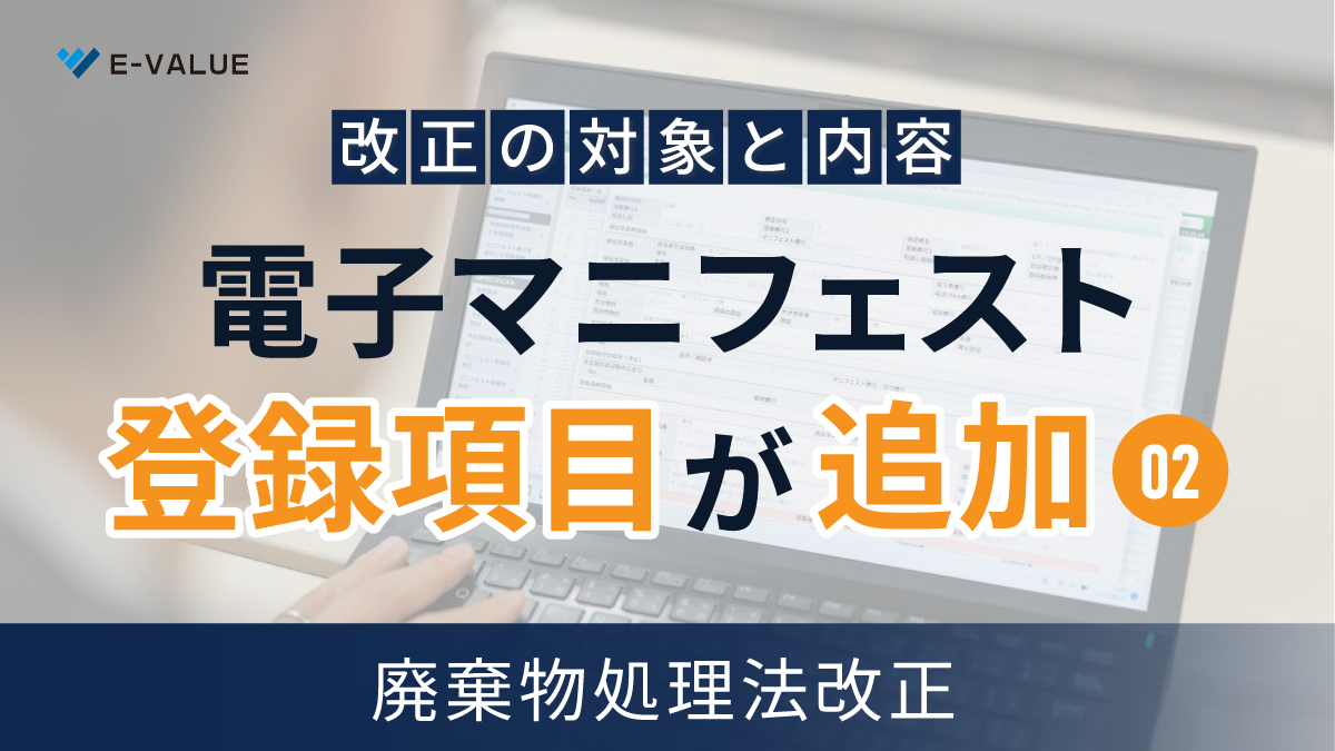 【令和7年4月公布】 廃棄物処理法改正②‐電子マニフェストの項目追加‐