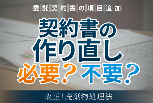 【令和7年4月公布】 廃棄物処理法改正①‐委託契約書の法定記載事項追加‐