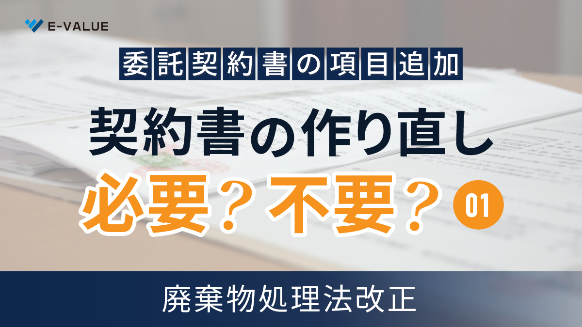 【令和7年4月公布】 廃棄物処理法改正①‐委託契約書の法定記載事項追加‐