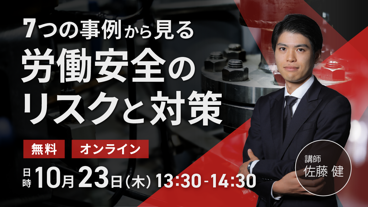 【７つの事例から見る労働安全のリスクと対策セミナー】を開催！