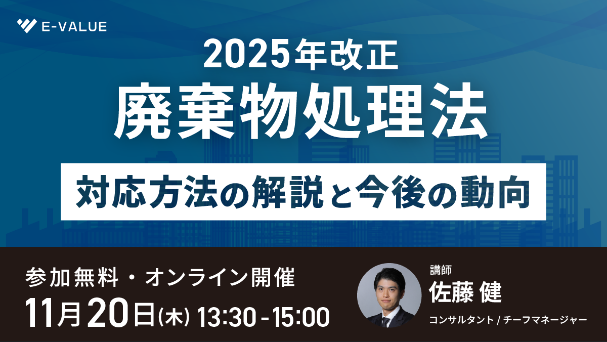 【廃棄物処理法2025年改正の対応方法の解説と今後の動向セミナー】を開催！