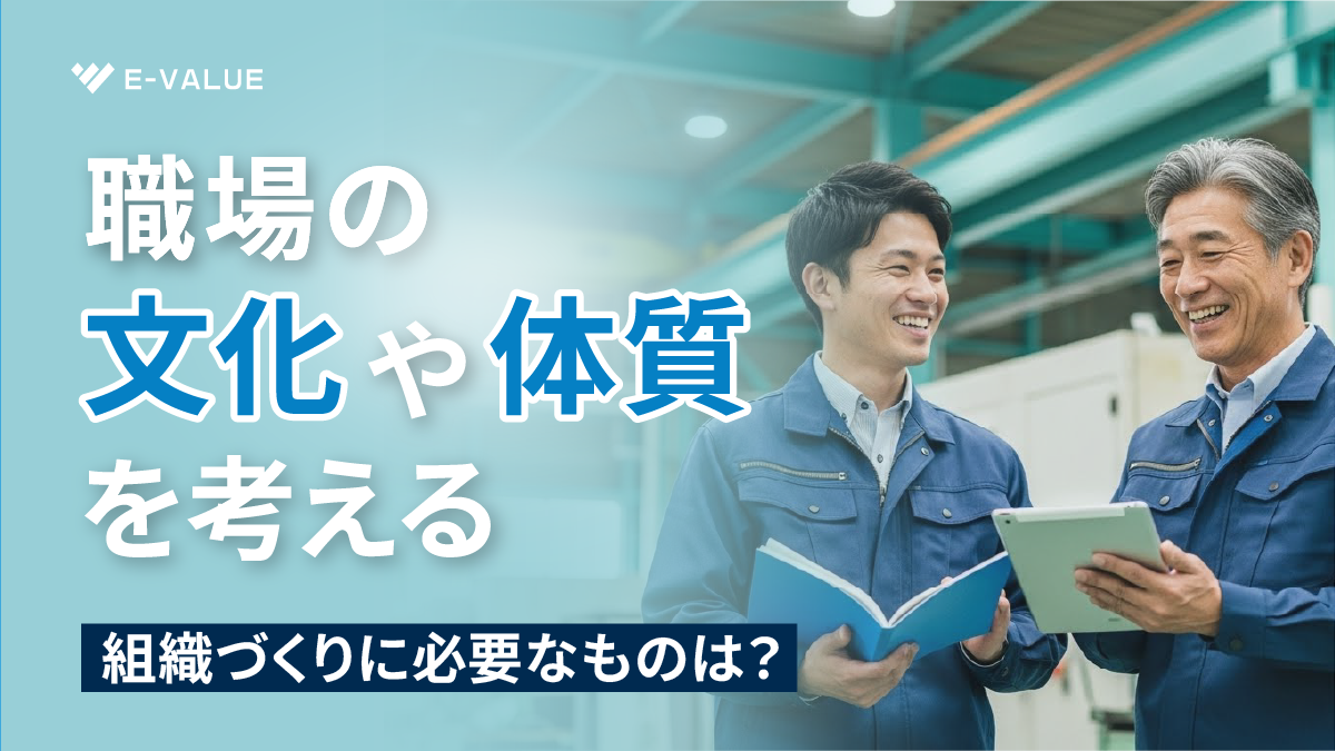 職場の文化や体質を考える