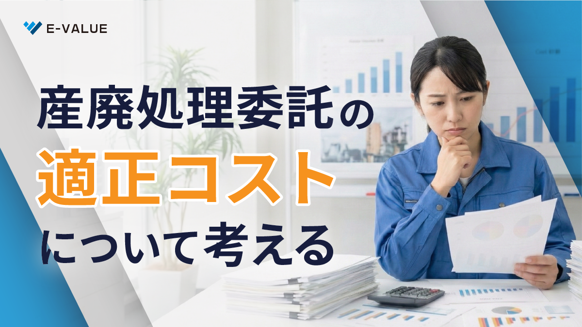 産業廃棄物処理委託の適正コストについて考える