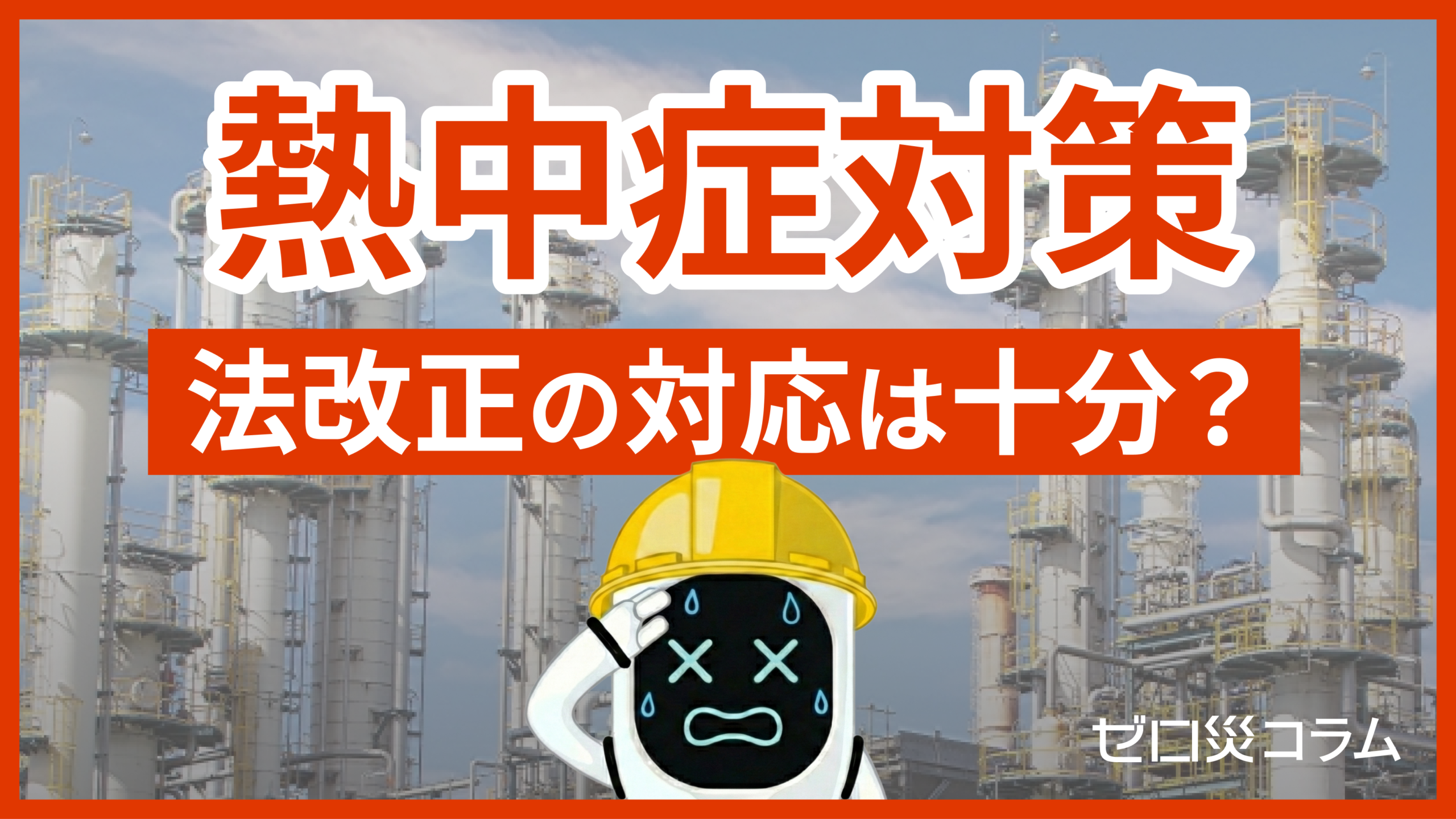 職場の熱中症対策、法改正の対応は十分ですか？