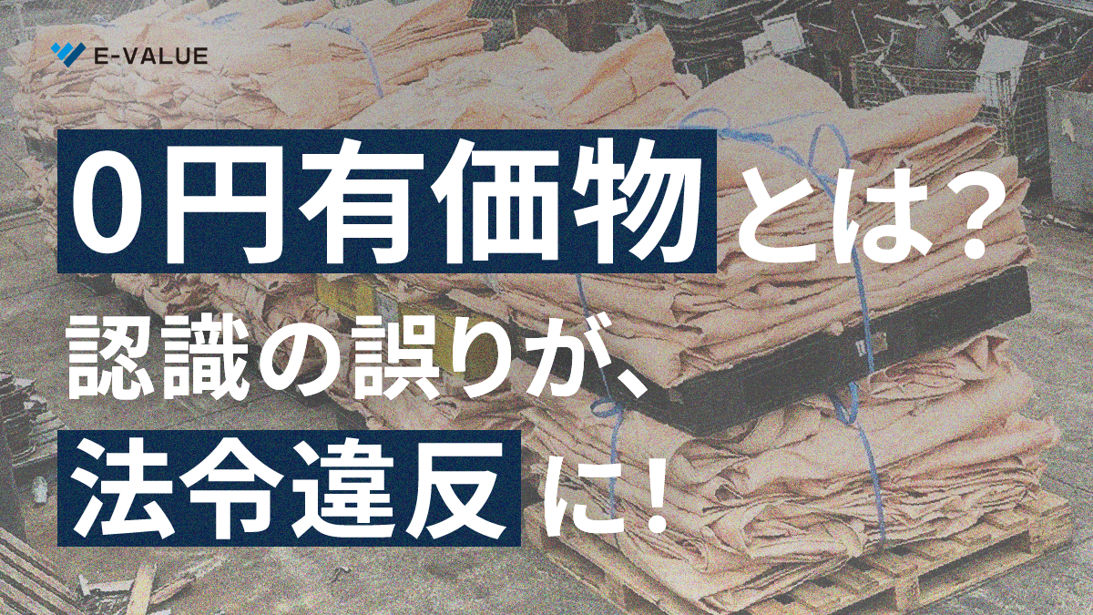 「0円有価物」とは何なのか ～“タダで引き取ってもらえる”は、廃棄物ではないのか？～