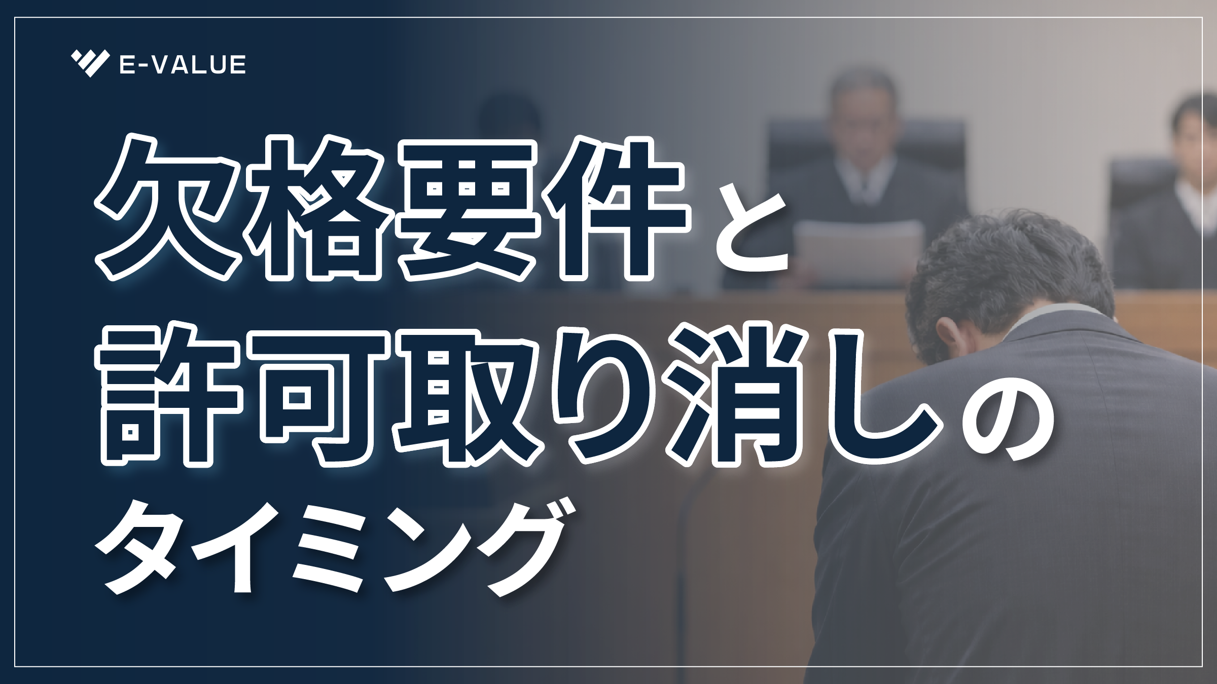 欠格要件と許可取消のタイミング ～時系列から読み解く行政処分の実務～