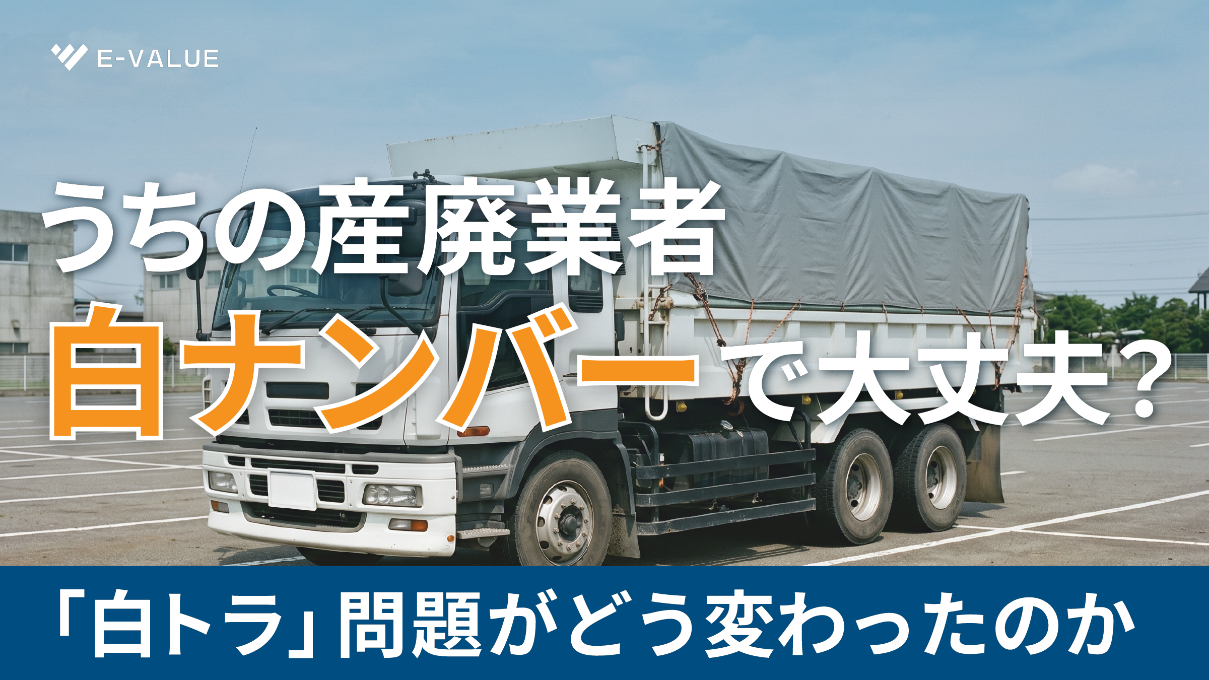 うちの産廃業者、白ナンバーだけど大丈夫？