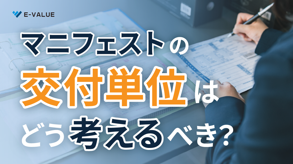 マニフェストの交付「単位」は、結局どう考えるべきなのか