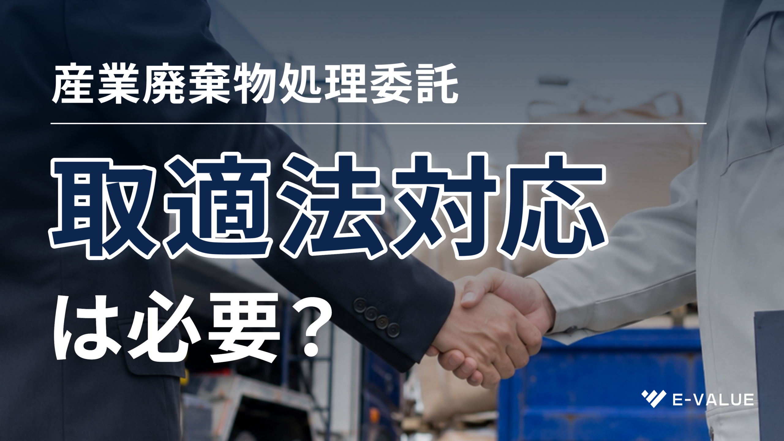 産業廃棄物処理委託に「取適法対応」は必要か？