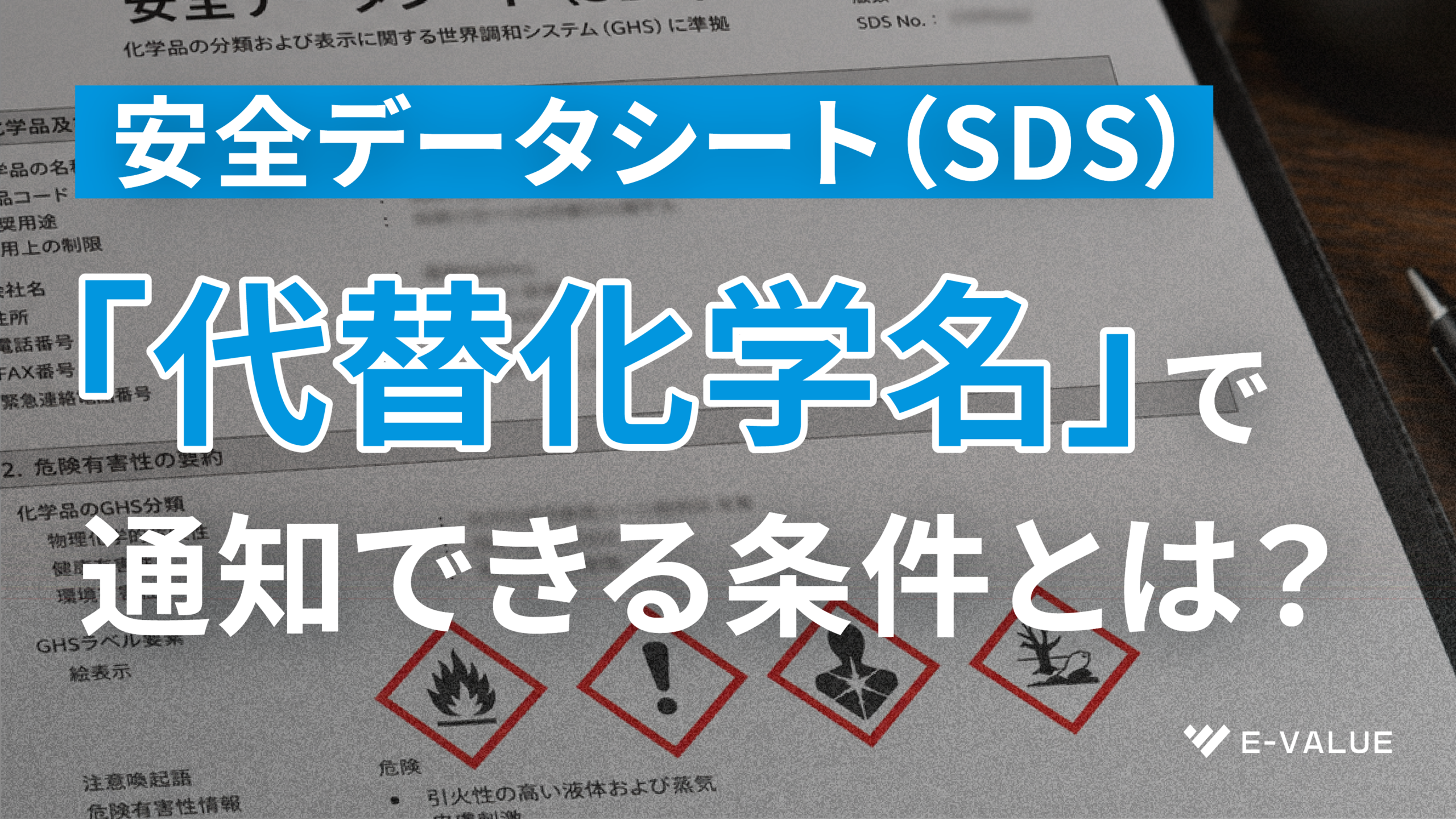 安全データシート（SDS）に成分名を「代替化学名」で通知できる条件とは？―改正安衛法の新制度を解説