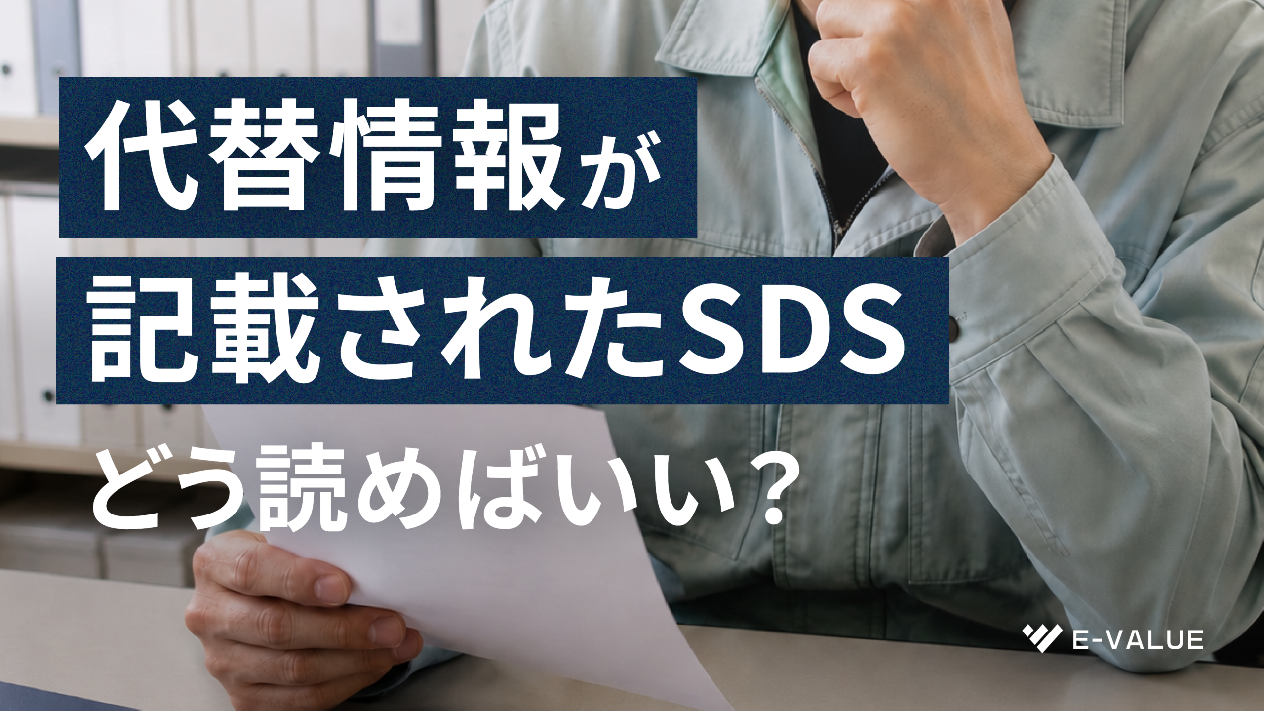 代替情報が記載されたSDSは、どう読めばいいのか？