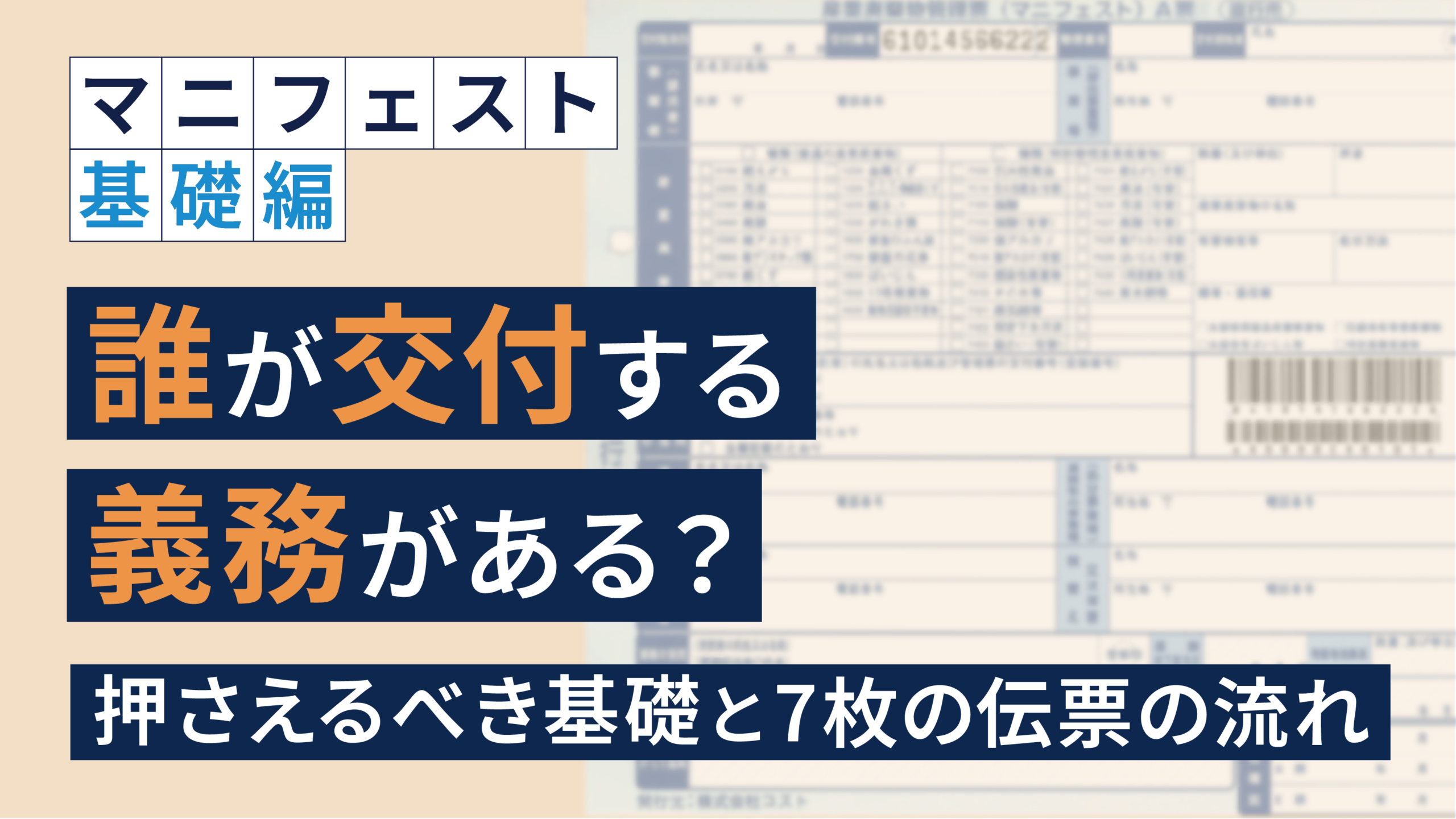 マニフェストは誰が交付する義務がある？排出事業者が押さえるべきマニフェストの基礎と7枚の伝票の流れ