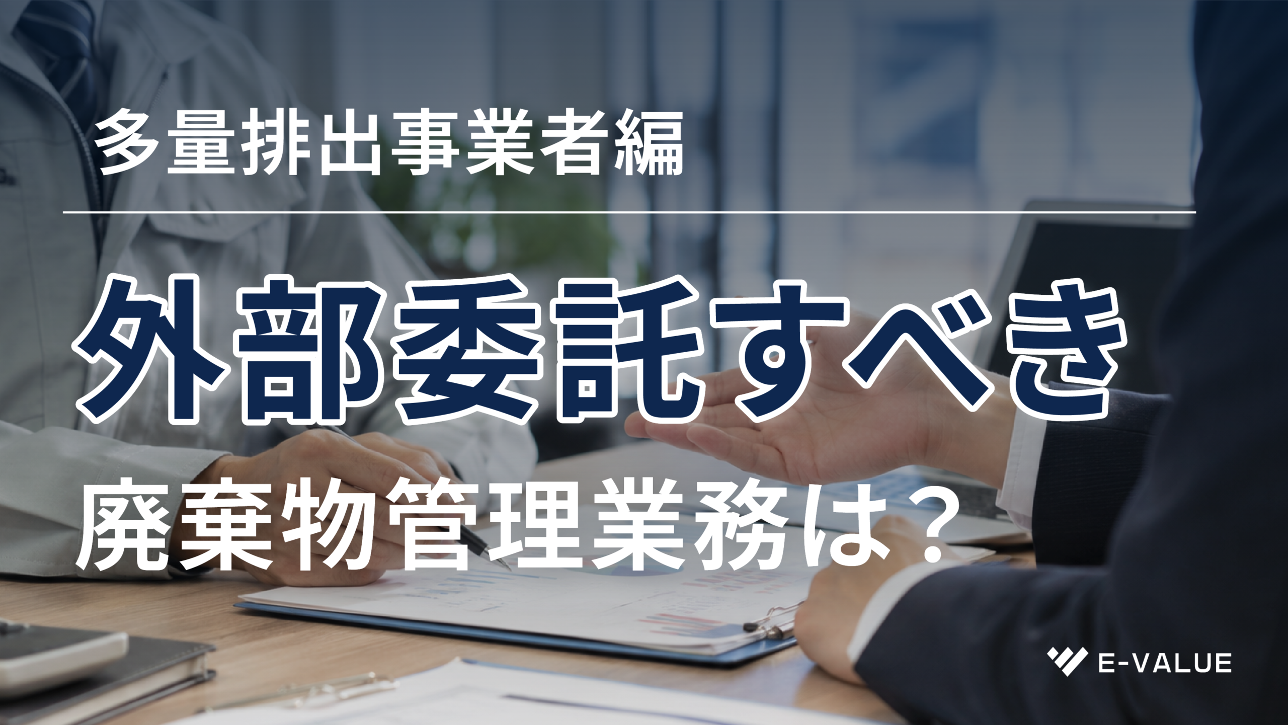 多量排出事業者が最初に外部委託すべき廃棄物管理業務は？