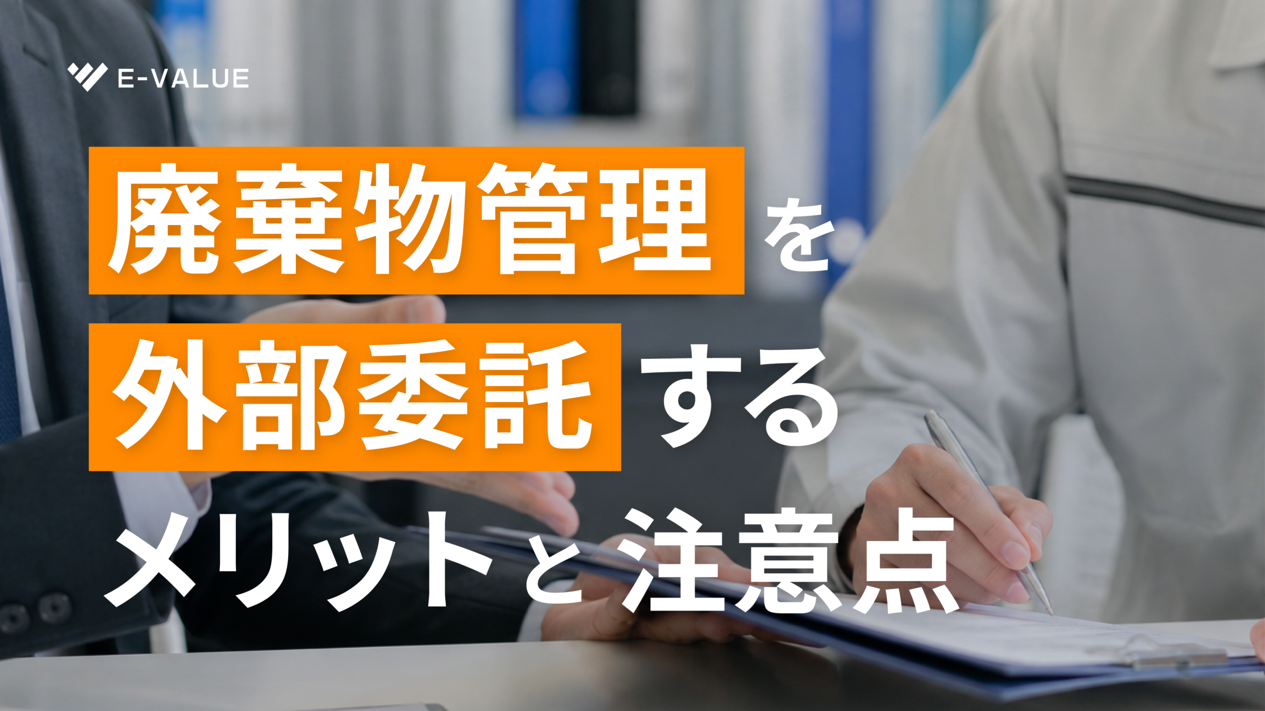 廃棄物管理を外部委託するメリットと注意点